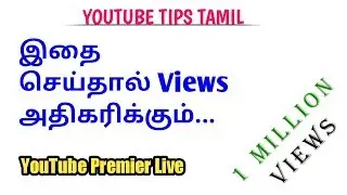 YouTube Premiere Live In Tamil || YouTube Video Views Increase || YouTube Tips Tamil