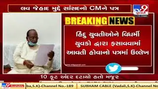 Bharuch: MP Mansukh Vasava writes to CM Rupani, asks to frame law against love-jihad | TV9News