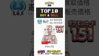 Top 10 Most Expensive 151 Pokemon Cards | 遊々亭 | Japanese日版 #pokemon  #151  #charizard