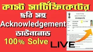 Acknowledgement download problem solved 2021 | Sc St Obc application 2021 | Cast Certificate wb2021