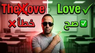 لا تستخدم The فى هذه الحالات | Don't use The | اعدادى وثانوي | مستر على عامر