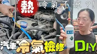 汽車冷氣 維修DIY 冷氣不冷  灌冷媒 羿丞趴趴走 不專業開箱 炎炎夏日 汽車沒冷氣的話 人可會受不了   評測 開箱測 開箱 檢查維修   省錢 DIY  冷氣維修  夏天 消暑 降溫 神器 空調