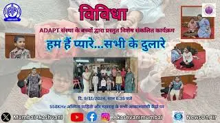All India Radio Special | Visionary Dr. Mithu Alur & ADAPT | 6th November 2024 Broadcast