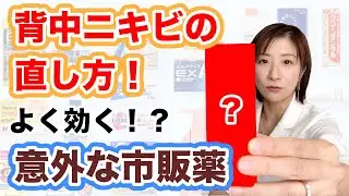 背中ニキビの治し方！よく効く意外な2つの市販薬
