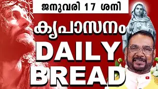 കൃപാസനം ഉടമ്പടി അനുദിന ധ്യാന പ്രാർത്ഥന 17 ശനി ജനുവരി 2026 | #kreupasanam #frjosephvaliyaveetil