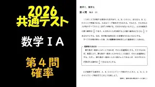 2026共通テスト数学1A第4問