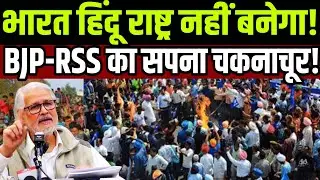 भारत हिंदू राष्ट्र नही बनेगा BJP-RSS का सपना चकनाचूर !