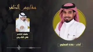 مقابيس الظفر || أداء عادل المعلوي