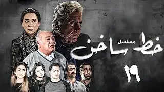 حصريًا ولأول مرة قبل الشاشة | مسلسل خط ساخن | بطولة حسين فهمي - سولاف فواخرجي | الحلقة 19