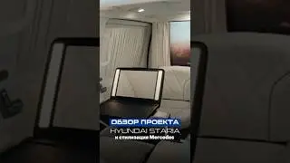 Обзор проекта‼️Hyundai Staria и стилизация Mercedes. #velart #офиснаколесах #бизнес