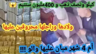 🔴عنابة اخذها رفقة كيلو ونص ذهب و400مليون شوفو شكون داها قصة غريبة ولا تدخل العقل 😱 تابعو التفاصيل 