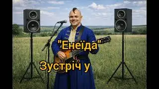 Енеїда. Блюз | Частина 3.11, зустріч у пеклі🎸 | Іван Котляревський — сучасна музична інтерпретація 🤗