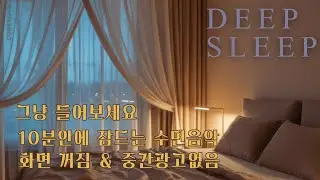 듣자마자 기절😴 3분 만에 잠드는 마취 수면음악, 과학적으로 입증된 숙면 주파수 432Hz | 불면증 완화 99.9% | 깊은 잠 2시간(15분 뒤 화면 꺼짐/중간광고❌)