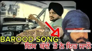 ਸਿੱਧੂ ਮੂਸੇਵਾਲਾ ਬਾਰੂਦ ਗੀਤ ਦੀ ਲਾਈਨ ਉਸ ਇੱਕ ਵਿਅਕਤੀ ਨੂੰ ਸਮਰਪਿਤ ਹੈ ਦੇਖੋ