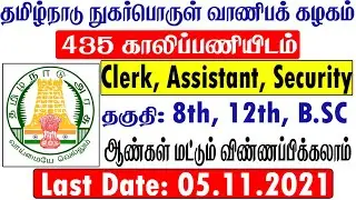 TNCSC Recruitment 2021 in Tamil | 435 Vacancies | TN Govt Jobs 2022