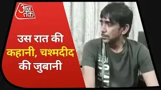 Sagar Dhankar Murder Case: मामले के चश्मदीद Sonu Mahal ने बताया कि उस दिन क्या हुआ था ?