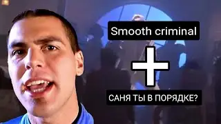 Alien Ant Farm × Саня ты в порядке?