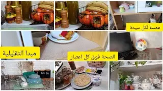 روتين وهمسة لكل سيدة،الصحة هي راسمالك،اعتمدي معايا مبدا التقليلية وشوفي النتيجة بام عينيك