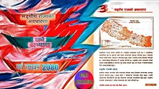 Concept Of Federal State unit 3 Exercise Class 8 | 2080 Batch