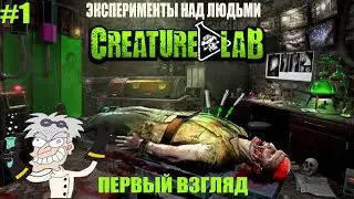 Creature Lab (ОПЫТЫ НАД ЛЮДЬМИ. Первый взгляд) - #1