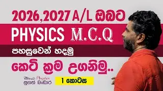 Advanced Level Physics MCQ සදහා කෙටි ක්&zwj;රම | A/L Physics Short Methods | Part 1 | Sugath Bandara