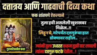 #गुरुवारी #जयाएकादशी #दत्तगुरु गाढवाची कथा गरिबी संकटे दूर करेल Marathi motivational story success 