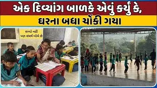 એક દિવ્યાંગ બાળકે એવું કર્યું કે, ઘરના બધા ચોંકી ગયા ! | KRSF |