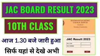 jac board 10th class result 2023 kaise dekhe, how to check jac board 10th class result 2023,