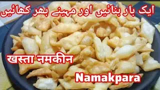 दिवाली में बनाएं खस्ता नमकीन | crispy namkin recipe by Cook with shabina #teatimesnacks