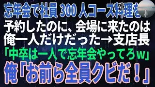 【胸すく名場面集】忘年会に俺一人。中卒を笑う支店長→俺の一言で全員終了【スカッと】【朗読】