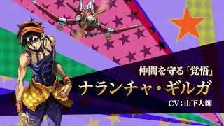 『ジョジョの奇妙な冒険 オラオラオーバードライブ』キャラクターPV【ナランチャ・ギルガ】