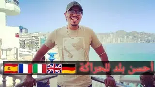 أحسن بلد للحراݣة أو المهاجرين الجدد 2022
