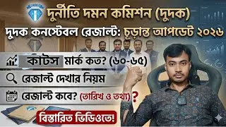 দুদক কনস্টেবল পরীক্ষার রেজাল্ট কবে দিবে | ACC Exam Result 2025 | dudok constable exam result 2025 |