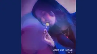 사탕처럼 달지만 사라져갔어