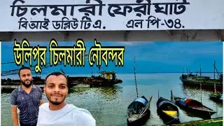 উলিপুর চিলমারী ফেরীঘাট অজানা  সৌন্দর্য। Kurigram Chilmari. Travel With Rasel