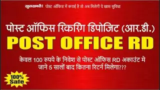 पोस्ट ऑफिस रेकुररिंग डिपॉज़िट 2021 | Post Office RD Scheme in Hindi | RD Calculator
