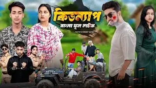 কিডন্যাপ বাংলা নাটক।। Kidnap Bangla natok#Poli gram#sahinafuntv