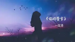 《你的承诺》#情绪音乐 #抒情歌曲 #夜晚音乐 