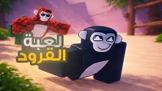 صرنا قرود الطايف🐵