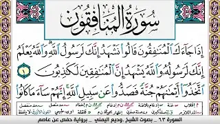 تحفيظ سورة المنافقون surah Al Monafekon  كل صفحة مكررة ثلاث مرات للحفظ والمراجعة الشيخ وديع اليمني