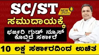 SC/ST ಸಮುದಾಯದವರಿಗೆ ಭರ್ಜರಿ ಗುಡ್ ನ್ಯೂಸ್ ಕೊಟ್ಟಿದೆ ಸರ್ಕಾರ | Good News For SC/ST Community