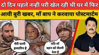 दो दिन पहले नन्ही परी खेल रही थी घर में फिर आयी बुरी खबर, माँ बाप ने करवाया पोस्टमार्टम #bulandshahr