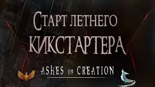 Ashes of Creation - Старт летнего Kickstarter'a. Подробности