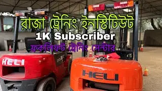 ফ্রকলিফট ট্রেনিং সেন্টার বাংলাদেশ | Forklift Training Centre In🇧🇩 | Forklift Training Centre | 