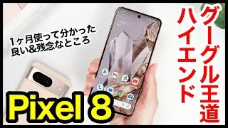Pixel 8 レビュー！2023年のグーグル王道ハイエンドはコレ！1ヶ月使ってわかった良いところ・残念なところ【感想】【Google】