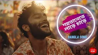 শয়তানেতে লারে চারে বাংলা গান। Soytanete lare chare Bangla Funny Song By Ajaira Ltd X Ai Music. #ai 