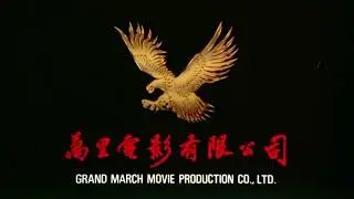 Golden Sun Films/Grand March Movie Production Company (2000/1996)