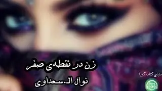 كتاب صوتى &laquo;زن در نقطه&zwnj;ى صفر&raquo;