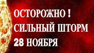 ОСТОРОЖНО !  СИЛЬНЫЙ ШТОРМ 28 НОЯБРЯ 2025!
