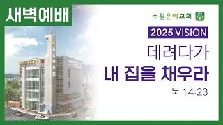 수원은혜교회 2025. 12. 24 60성령의 용광로 작전  새벽예배 임영섭 목사